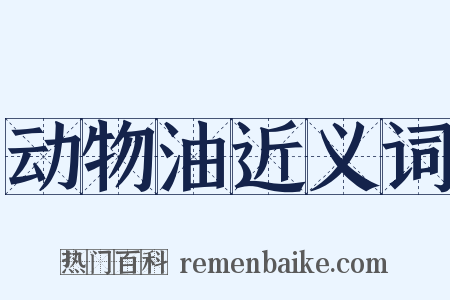 动物油近义词是什么意思的图片